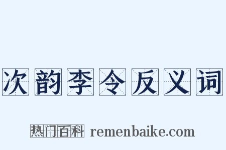 次韵李令反义词是什么意思的图片